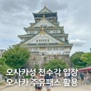도시철도 중구청역 공중화장실 | 오사카성 천수각 입장권 예약 오사카 주유패스 활용하기