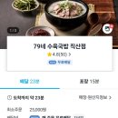 79네수육국밥직산점