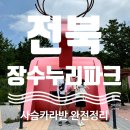 장수누리파크 카라반 2박 3일 가족여행 후기 | 예약 방법과 가격