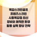 프렌즈 스크린 시흥센터 | 목감스크린골프 프렌즈스크린 시흥목감점 최신 장비와 쾌적한 환경 활용 실력 향상 전략