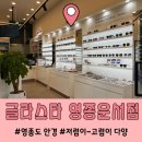 글라스타안경 영종운서점 이미지