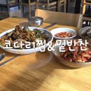 시래기코다리찜 이미지