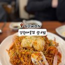 제2 경원 농장 | [수원 광교카페거리 맛집] 아구찜 맛집 경원해물찜 주차 정보, 메뉴 후기