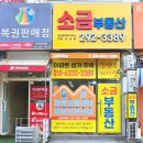 소금부동산공인중개사사무소 이미지