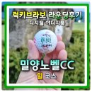 밀양노벨CC스타트하우스 | 밀양노벨cc 힐코스 10월 라운딩 그린피 잔디상태 코스상태 디지털 야디지북