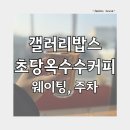 갤러리밥스 | 강릉 갤러리밥스 후기 내돈내산 | 웨이팅, 주차 정보