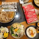 샤브연리지 동탄능동점 | 동탄 샤브샤브 월남쌈 가성비 점심맛집 샤브연리지 가보셨어요?