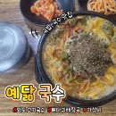 외도1차부영아파트경로당 | (외도동 맛집) "예닮 국수" : 늦게까지 하는 가성비 국수·국밥 맛집!