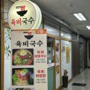 육비국수 | 안산 중앙 육비국수 육회비빔밥 솔직후기