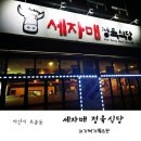 세자매 정육식당 이미지