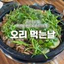 경충대로 13 | 이천밥집 오리먹는날｜오리로스와 후식 볶음밥까지 완벽한 코스