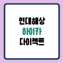 현대해상 하이카 다이렉트 장단점 비교 및 가입 후기