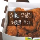 바른치킨원주무실점 | 원주 BHC 무실점 치킨 커링클 후기
