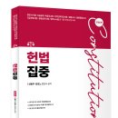 헌법집중集重(전정6판) - 하우패스 경찰승진 헌법 기본 교재 - 선동주 교수 이미지
