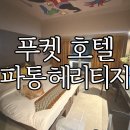 푸켓 여행 가성비 호텔 빠통헤리티지