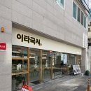 씨유범어도서관점 | 대구 범어동 맛집 이타국시 범어점 든든한 국수와 왕돈까스 먹고 온 후기