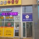금탑부동산공인중개사사무소 이미지