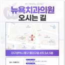 뉴욕이치과의원 이미지