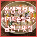 생생정보통 맛집오늘방송 바지락손칼국수 금천구 독산맛집 이미지