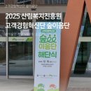 콘텐츠제작단 | [산림복지진흥원] 2025 숲이음단 국민기자단 해단식 활동소감 산림복지진흥원 고객경험혁신단