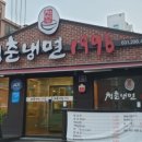 청춘냉면1996 이미지