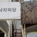 성북동낙지마당