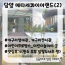 지에스25 창신명성 | 담양 메타세콰이아랜드(2)/개구리전시관, 개구리생태관, 어린이프로방스+찹쌀도너츠 맛집 후기