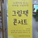 부부의 날 이벤트 힐링데이트 그림책 콘서트 노래처럼 읽고 시처럼 사랑하다, 라온어스