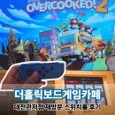 더홀릭보드게임카페대전 | 관저동 실내데이트 놀거리 추천 재방문 더홀릭보드게임카페 대전관저점 닌텐도 스위치룸 멀티방 이용 후기