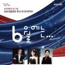 포항합창단 정기연주회 이미지