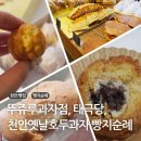 신라당과자점 | 천안 빵지순례: 뚜쥬루과자점, 태극당, 천안옛날호두과자