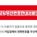 114우선안내서비스;114우선번호가입