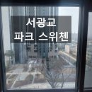 수원-1468 | 수원 연무동 서광교 파크 스위첸 아파트 유리창 청소 4번째 방문 후기
