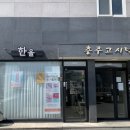 봉계11길 5(봉방동) | [충두/봉방동] 충주 속눈썹펌 맛집 ‘한올’