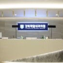 강북제일내과의원 이미지