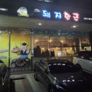 돼지한근 내포점
