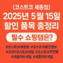 [코스트코 세종점] 2025년 5월 16일 할인 품목 총정리 🔥 필수 쇼핑템은?