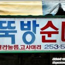 뚝방순대