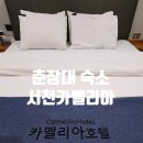 카멜리아모텔 | 서천 모텔 춘장대해수욕장 숙소 카멜리아 호텔 후기