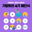 기빙플러스 온라인 서포터즈 4기 &#39;기빙트리&#39; 해단식 후기🌳