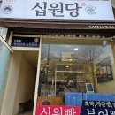 십원당 이미지