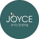 조이스학원