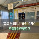 핫도그 | [#내돈내산] 양평 두물머리 필수 먹거리, 두물머리연핫도그 솔직 후기