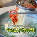 도시부엌 | 여기 모르면 손해! 원주혁신도시칼국수 제대로 하는 반곡동칼국수 착한부엌 솔직후기