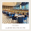 벨로키친 | [천안/조식] 소노벨천안 조식 셰프스키친 후기｜가격, 메뉴, 아이랑 이용 꿀팁 총정리