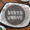 [칠성동 맛집] 세꼬시 매운탕 맛있는 칠성시장 남해회식당