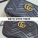 스마트명품 크리닝 | 명품가방 염색 후기｜구찌 마몽 마틀라세, 투엘다움에서 새가방처럼