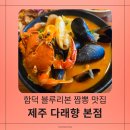 짬뽕아 | 제주 함덕 짬뽕 맛집 다래향 본점 | 해물·차돌·낙지 짬뽕 솔직 후기