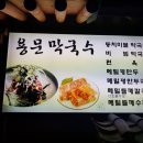 용문막국수
