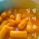 샘물분식 | 다양한 떡볶이 밀키트 먹어봤어요. 양반 우리쌀떡볶이 후기